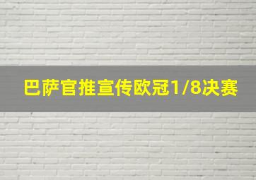 巴萨官推宣传欧冠1/8决赛