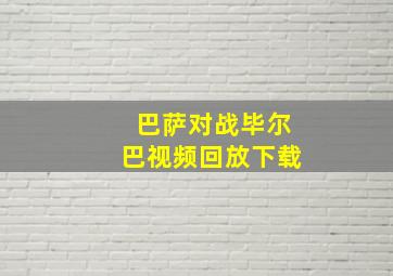 巴萨对战毕尔巴视频回放下载