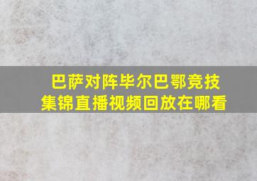 巴萨对阵毕尔巴鄂竞技集锦直播视频回放在哪看