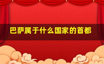 巴萨属于什么国家的首都