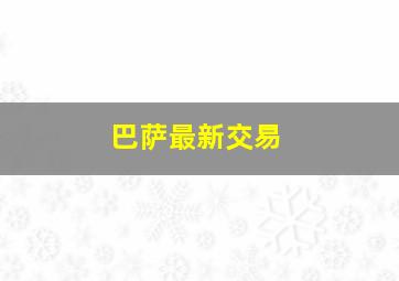 巴萨最新交易