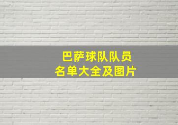 巴萨球队队员名单大全及图片