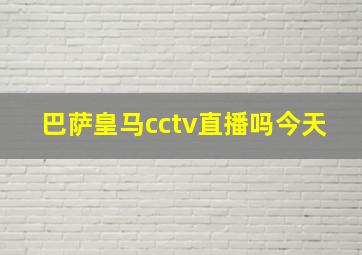 巴萨皇马cctv直播吗今天