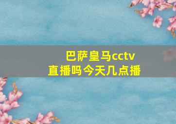 巴萨皇马cctv直播吗今天几点播