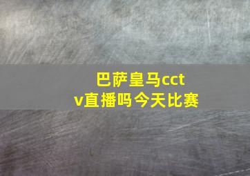 巴萨皇马cctv直播吗今天比赛