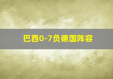 巴西0-7负德国阵容