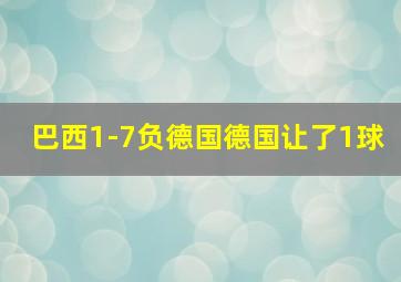 巴西1-7负德国德国让了1球