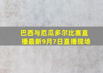 巴西与厄瓜多尔比赛直播最新9月7日直播现场