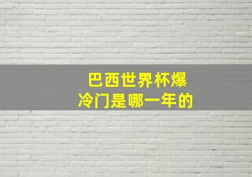 巴西世界杯爆冷门是哪一年的