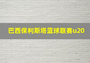 巴西保利斯塔篮球联赛u20