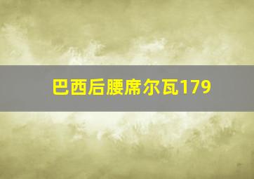 巴西后腰席尔瓦179