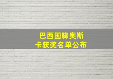 巴西国脚奥斯卡获奖名单公布