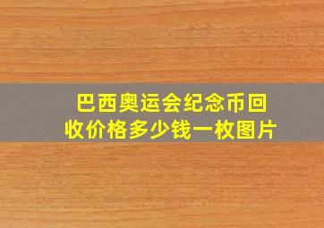 巴西奥运会纪念币回收价格多少钱一枚图片