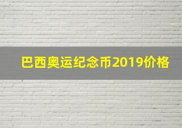 巴西奥运纪念币2019价格