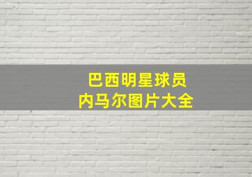 巴西明星球员内马尔图片大全