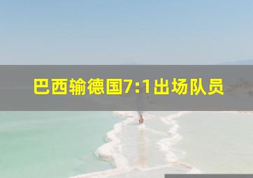 巴西输德国7:1出场队员