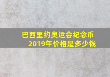 巴西里约奥运会纪念币2019年价格是多少钱