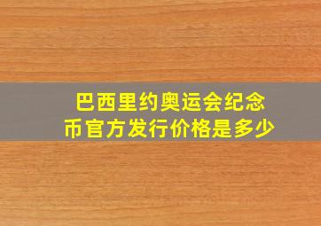 巴西里约奥运会纪念币官方发行价格是多少