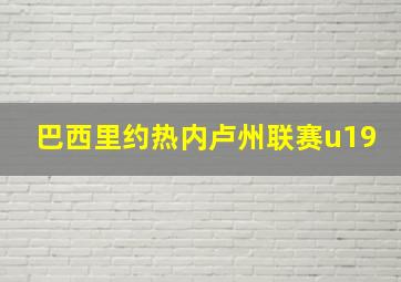 巴西里约热内卢州联赛u19