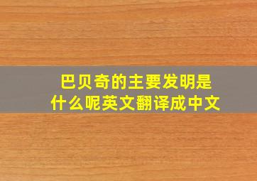 巴贝奇的主要发明是什么呢英文翻译成中文