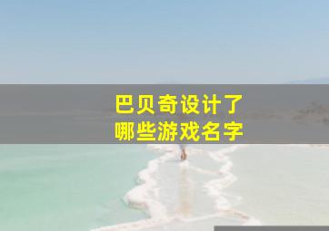 巴贝奇设计了哪些游戏名字