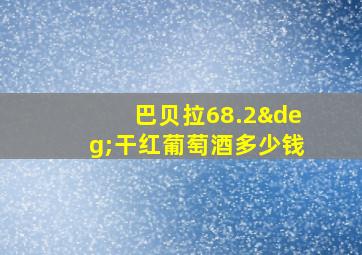 巴贝拉68.2°干红葡萄酒多少钱