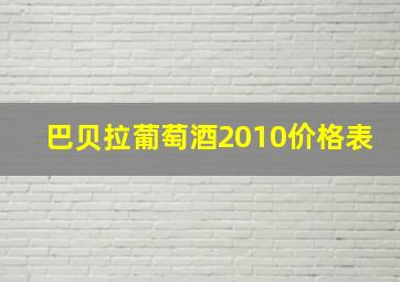 巴贝拉葡萄酒2010价格表