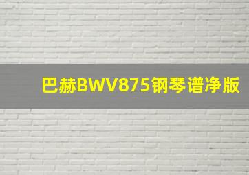 巴赫BWV875钢琴谱净版