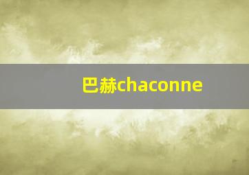 巴赫chaconne