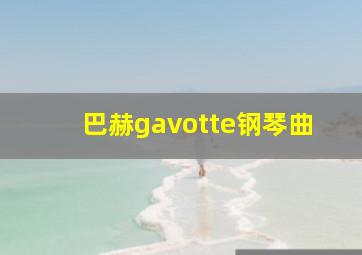 巴赫gavotte钢琴曲