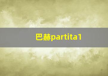 巴赫partita1