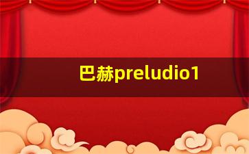 巴赫preludio1