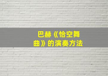 巴赫《恰空舞曲》的演奏方法