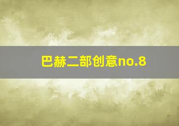 巴赫二部创意no.8