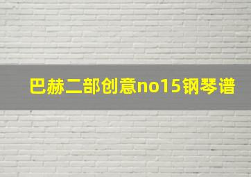 巴赫二部创意no15钢琴谱