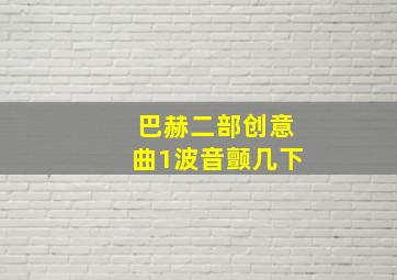 巴赫二部创意曲1波音颤几下