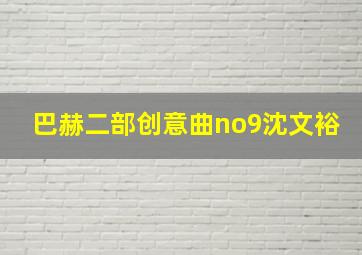 巴赫二部创意曲no9沈文裕