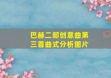 巴赫二部创意曲第三首曲式分析图片