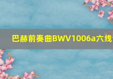 巴赫前奏曲BWV1006a六线谱