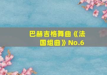 巴赫吉格舞曲《法国组曲》No.6