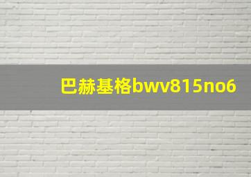 巴赫基格bwv815no6