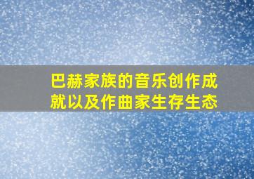 巴赫家族的音乐创作成就以及作曲家生存生态