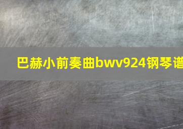 巴赫小前奏曲bwv924钢琴谱