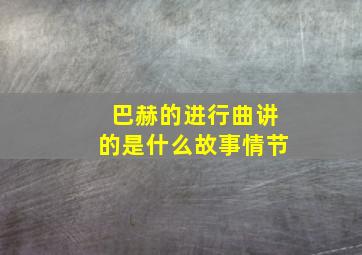 巴赫的进行曲讲的是什么故事情节