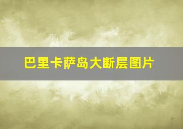 巴里卡萨岛大断层图片