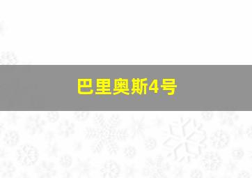 巴里奥斯4号