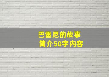 巴雷尼的故事简介50字内容