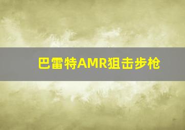 巴雷特AMR狙击步枪