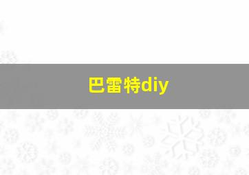 巴雷特diy