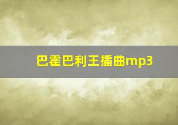 巴霍巴利王插曲mp3